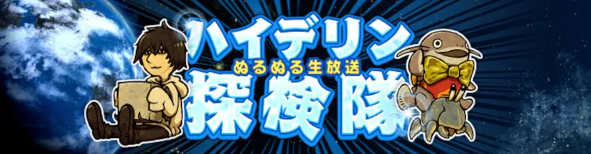 記事「「第41回 ハイデリン探検隊」 10月25日（金）放送決定！」のカバー画像です。